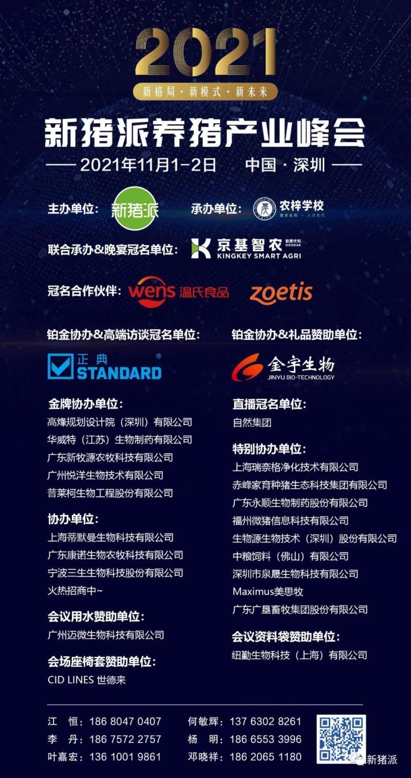 最新议程和嘉宾名单出炉!11月1-2日,第二届(2021)新猪派养猪产业峰会诚邀您为行业献策谏言!
