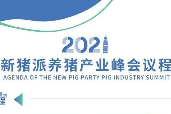 会前必读！2021新猪派养猪产业峰会最新防疫要求（附交通指引）