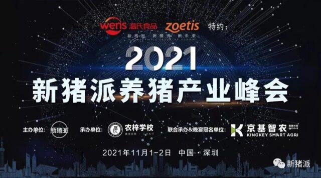 超500行業(yè)大咖齊聚，2021新豬派養(yǎng)豬產(chǎn)業(yè)峰會(huì)在深圳隆重舉辦！