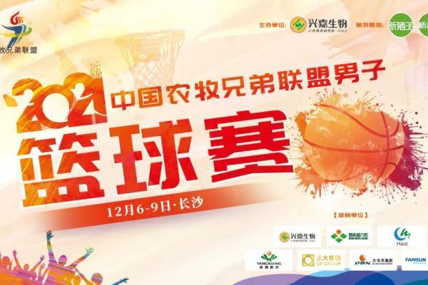 集结！第八届农牧兄弟联盟男子篮球赛号角吹响