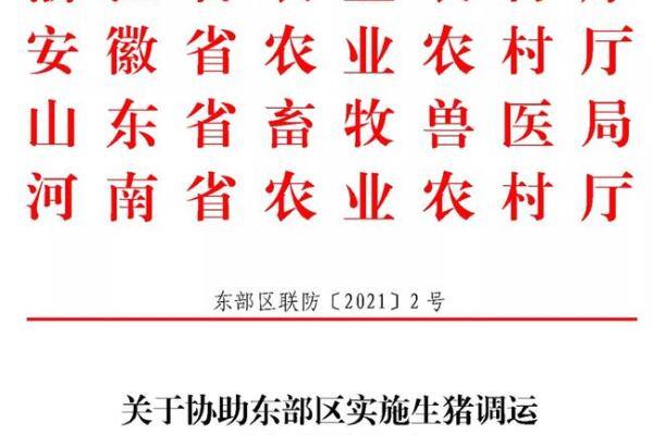 重磅！全面禁止非东部区域生猪进入东部区域