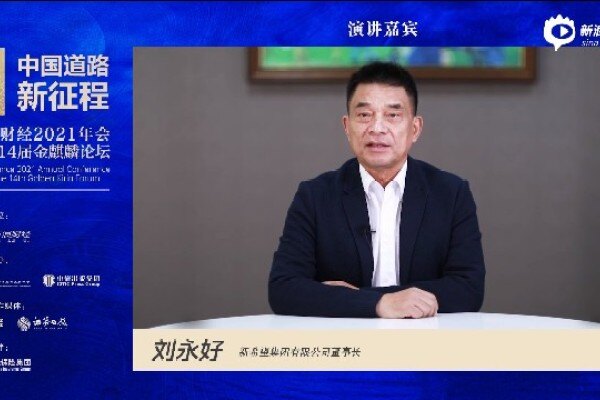 新希望刘永好：加强数字化转型开辟新赛道，未来准备在海南布局冷链物流基地