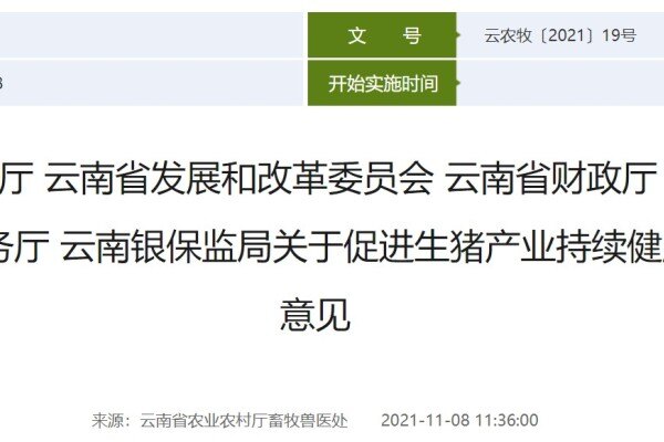 云南六部门联合发文，多条政策支持生猪产业发展