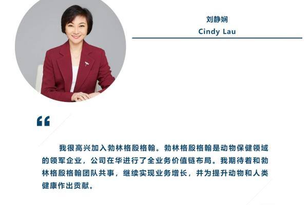 勃林格殷格翰任命刘静娴为大中华区动物保健业务负责人