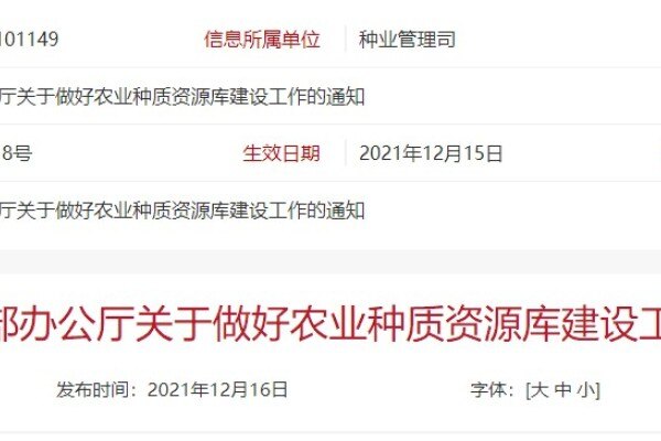 农业农村部：种质资源库建设要科学规划，切勿脱离实际、贪大求全、重复建设