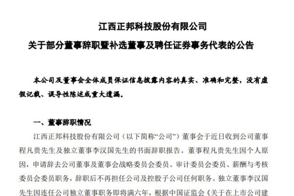 正邦高层管理换届，董事程凡贵及独立董事李汉国辞职