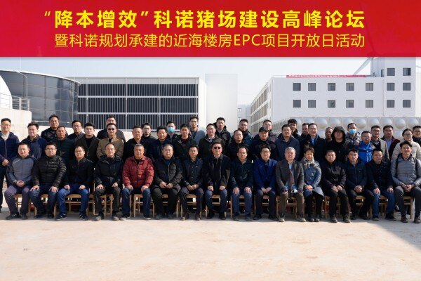 “降本增效”科诺猪场建设高峰论坛 在江苏启东成功举办