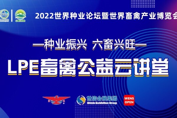 振兴种业 ，专家“益”起行动 ——  LPE畜禽公益云讲堂每周一期，火热更新中
