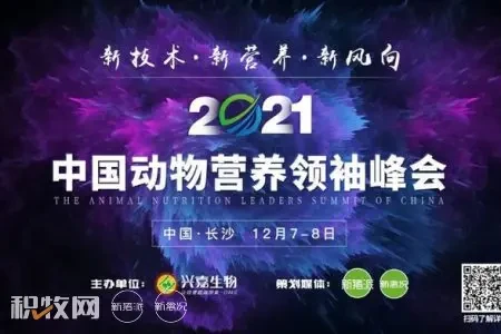星光闪耀！200多位饲料大咖齐聚2021中国动物营养领袖峰会
