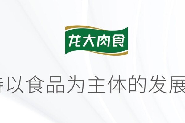 战略升级！龙大肉食更名龙大美食，11亿投建肉制品加工和屠宰项目
