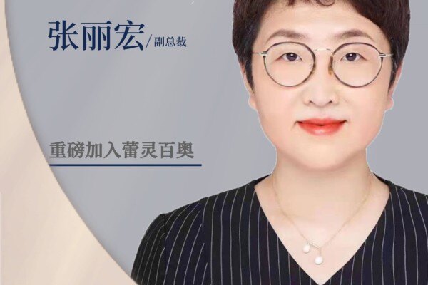 动保行业市场专家张丽宏女士重磅加入蕾灵百奥