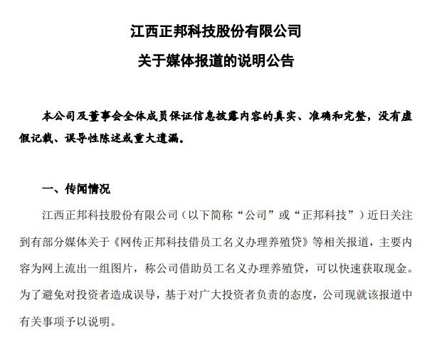 不是贷款，是模式升级！正邦首次回应“网传正邦借员工名义贷款”