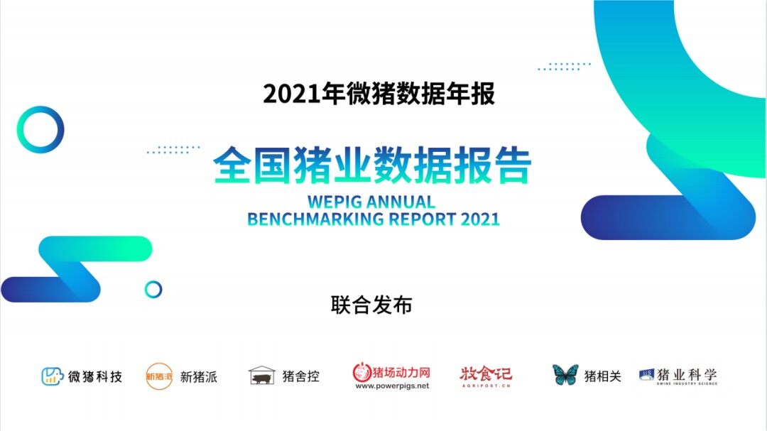 这195家猪场生产性能数据，揭示中国养猪业生产关键难题 ｜ 2021全国猪业数据报告