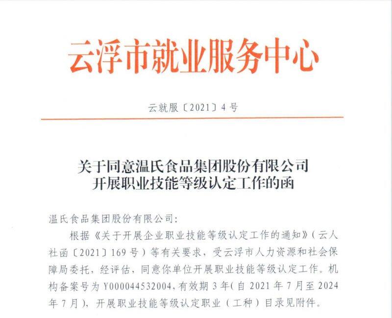 喜訊！溫氏股份聯合農梓學校完成廣東畜牧業首個職業技能等級認定