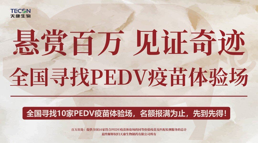 百万悬赏 见证奇迹!天康生物“全国寻找PEDV疫苗体验场”活动盛大启动