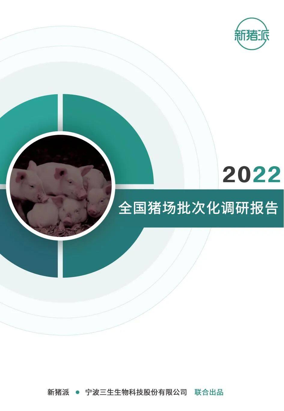 聚焦55亿市场、覆盖超700家猪场！《2022全国猪场批次化调研报告》重磅发布