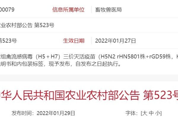 权威发布！农村部制定重组禽流感病毒（H5＋H7）三价灭活疫苗的工艺规程、质量标准、说明书和内包装标签