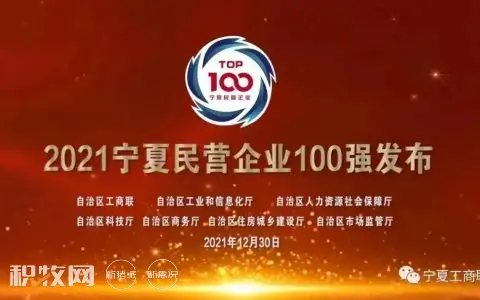喜讯 | 晓鸣股份荣登“2021宁夏民营企业一百强”榜单