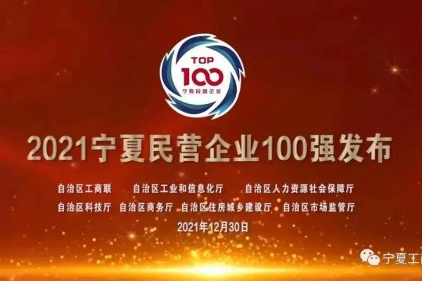 喜讯 | 晓鸣股份荣登“2021宁夏民营企业一百强”榜单