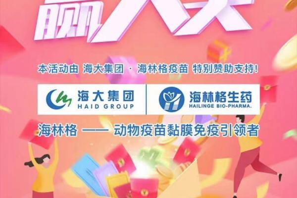 万元红包雨来啦！新猪派&海林格虎年福利大派送！|海大集团海林格疫苗特约赞助本活动