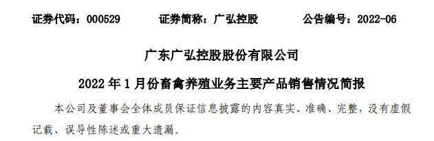虎年销量创新高！2022年1月份，广弘控股销售鸡苗258万羽、鸡苗均价1.12元/羽，同比上升45.1%