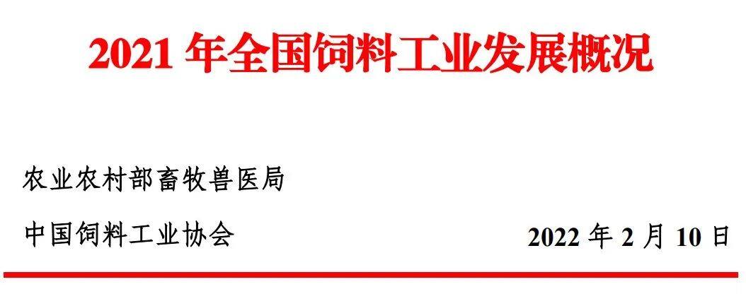 饲料总产量2.9亿吨，产值首次破万亿！2021年全国饲料工业发展概况发布