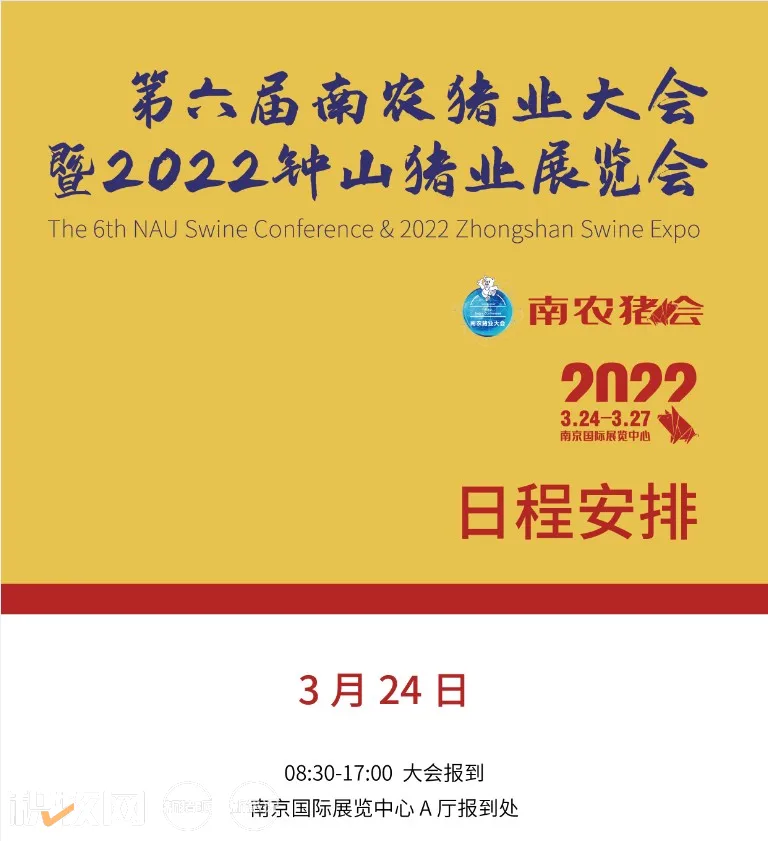 第六届南农猪业大会暨2022钟山猪业展览会于3月24日召开！