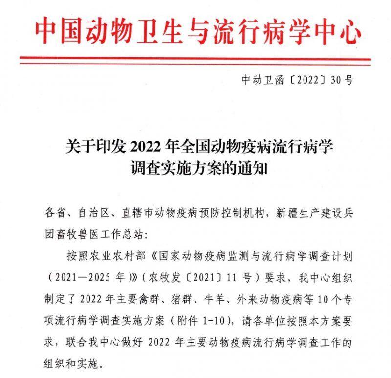 《2022年全国动物疫病流行病学调查实施方案》正式发布！