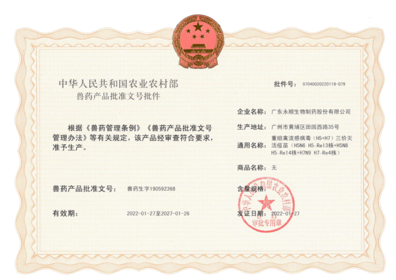 禽流感疫苗又出新，“永顺”获得了新批文