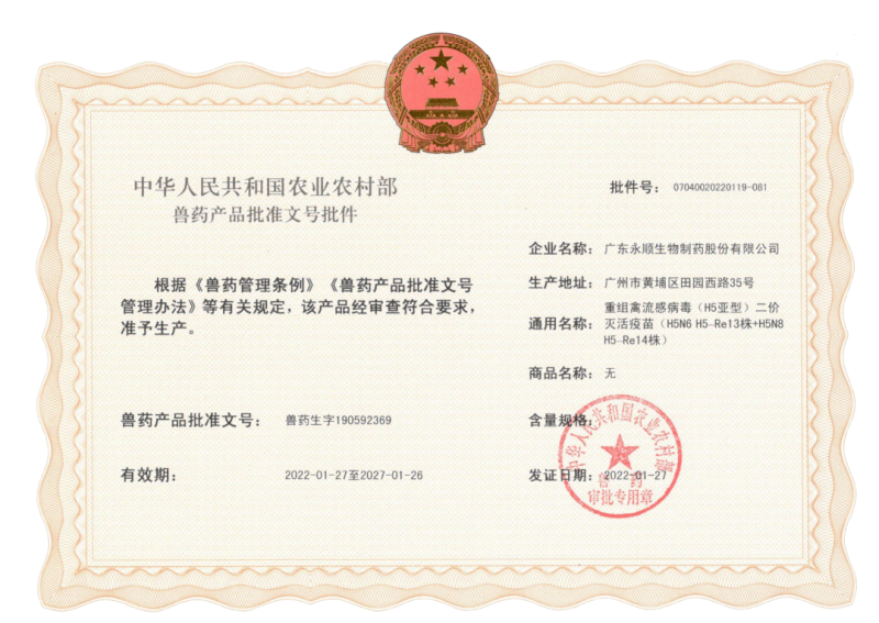 禽流感疫苗又出新，“永顺”获得了新批文