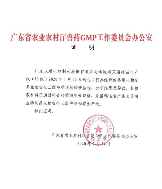 禽流感疫苗又出新，“永顺”获得了新批文