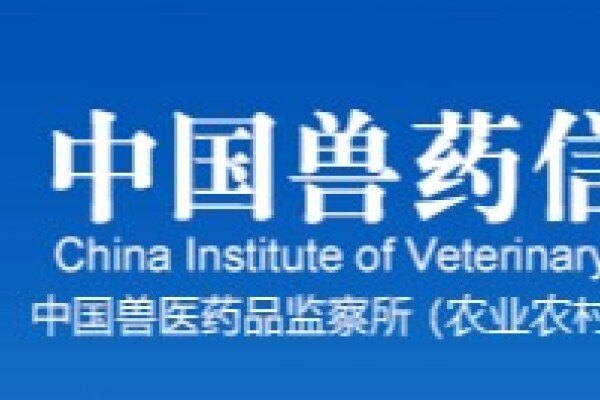 中国兽医药品监察所发布兽医微生物菌（毒）种供应有关事宜