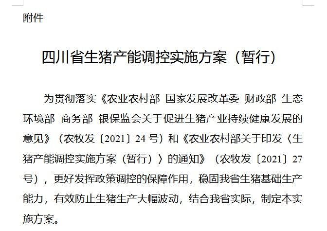 2500家！四川2022生猪产能调控基地名单公布！牧原、正邦、巨星农牧等在列