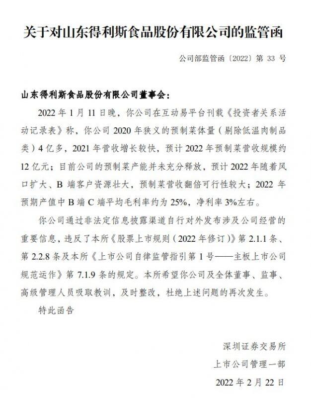 突发！得利斯被深交所发函警告