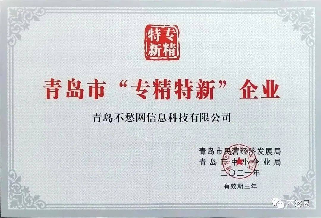 喜报！不愁网被授予青岛市“专精特新”企业称号