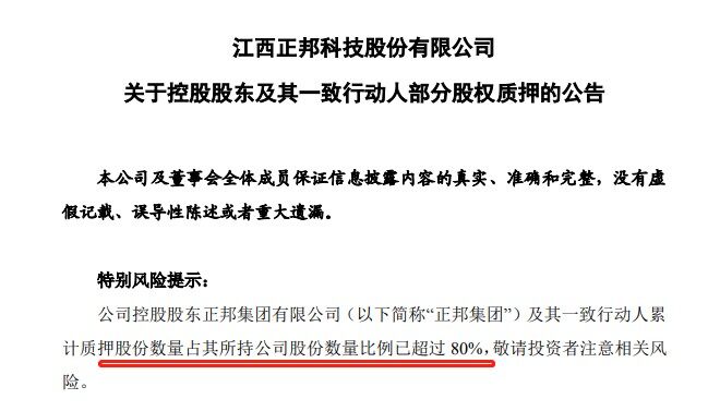 江西永联再次质押21万股，正邦集团及一致行动人累计质押超80%