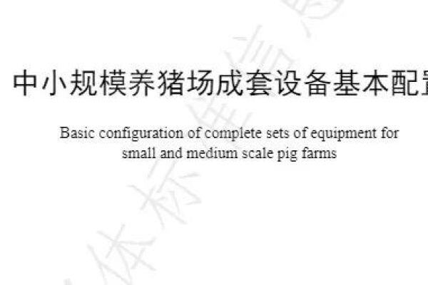 《中小规模养猪场成套设备基本配置》团体标准3月1日实施，由南牧公司等联合编制