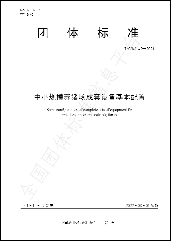 《中小规模养猪场成套设备基本配置》团体标准3月1日实施，由南牧公司等联合编制