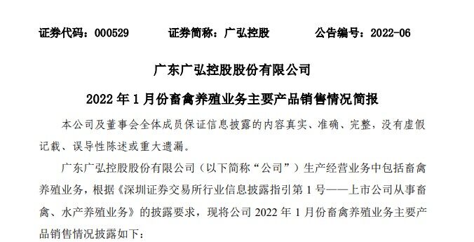 市场吃不动了？广弘控股2022年1月出栏生猪0.8万头，同比下降59%