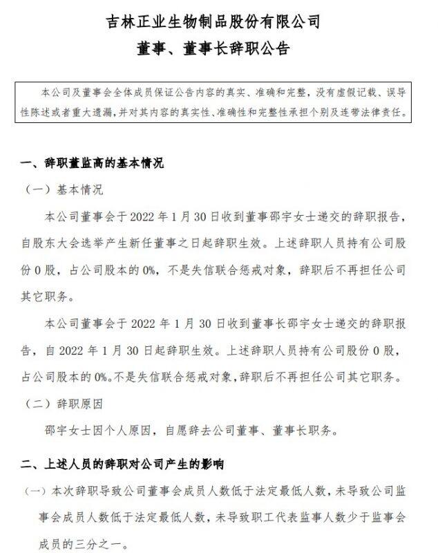 正业生物董事长邵宇辞职！韩真发任新一届董事长，刘仲尧任董事