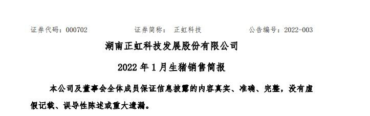 猪价大幅跳水！正虹科技1月出栏1.52万头生猪，收入0.25亿元，收入同比下降超五成