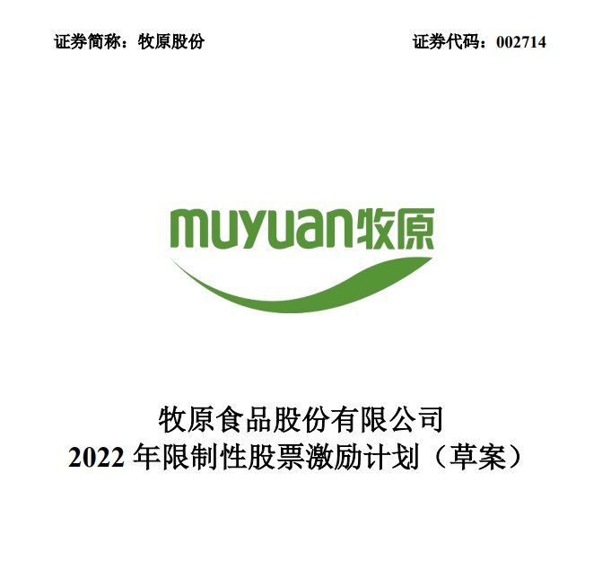 牧原放大招！2022、2023年生猪出栏如超5033、5637万头，6093名员工可"半价"买股票