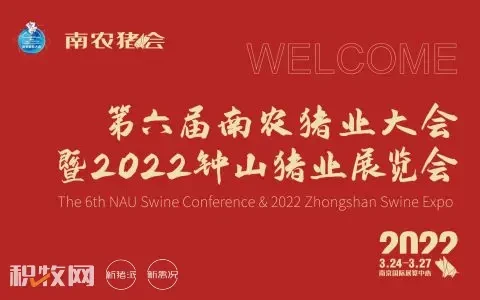 第六届南农猪业大会暨2022钟山猪业展览会于3月24日召开！