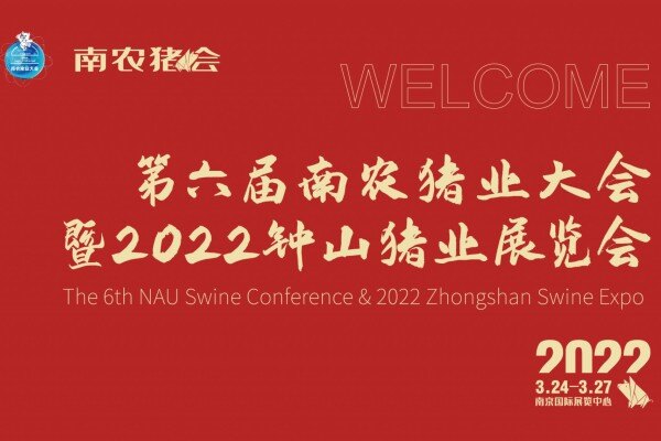 第六届南农猪业大会暨2022钟山猪业展览会于3月24日召开！