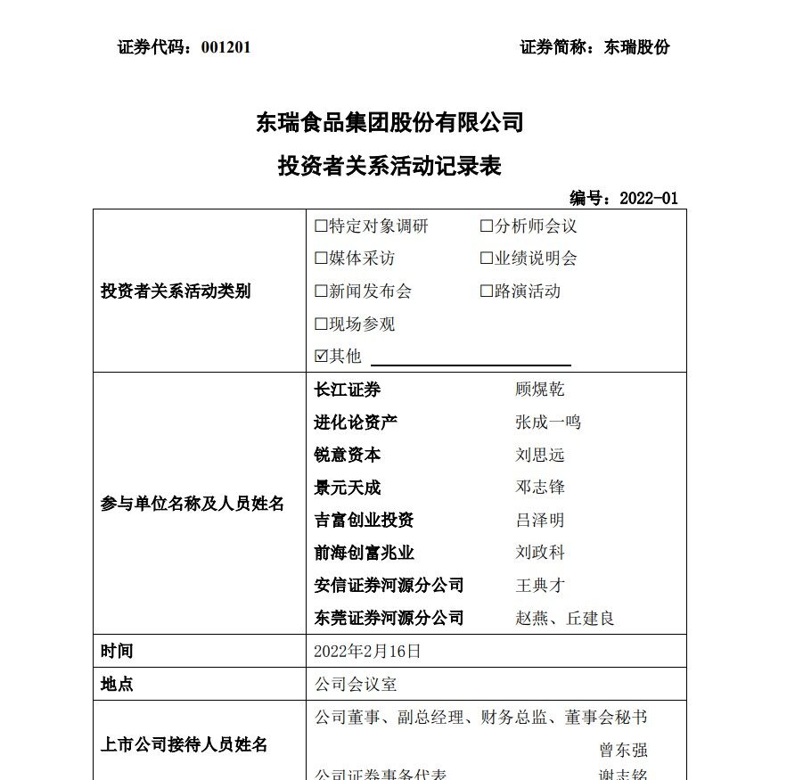 东瑞股份：2024年实现160万头出栏，未来按200万头产能目标打造人才团队