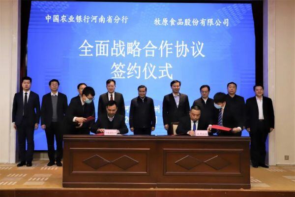 中国农业银行河南省分行与牧原全面战略合作，2021年为牧原授信110亿元