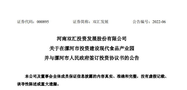 首期投资35亿！双汇发展拟在漯河市建设现代食品产业园，完善产业布局