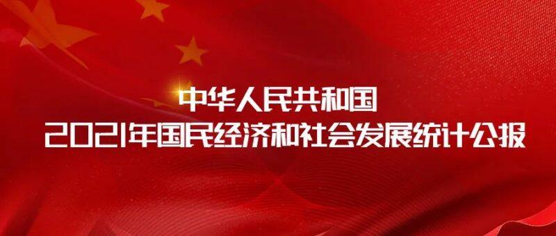 重磅！2021年国民经济和社会发展统计公报发布，全年出栏生猪6.7亿头，同比增长27%