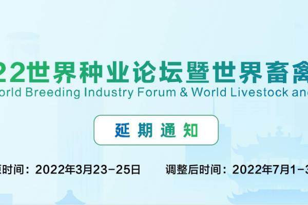关于延期召开2022世界种业论坛暨世界畜禽产业博览会的通知