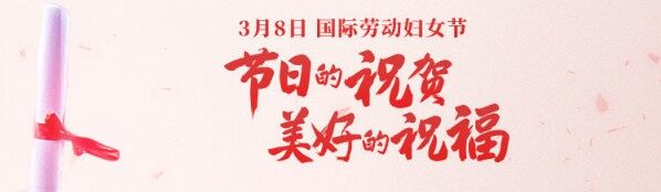 情暖“三八” 关爱无限——富凤集团祝全体女职工“三八”国际妇女节快乐！